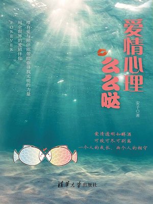 cover image of 爱情心理么么哒